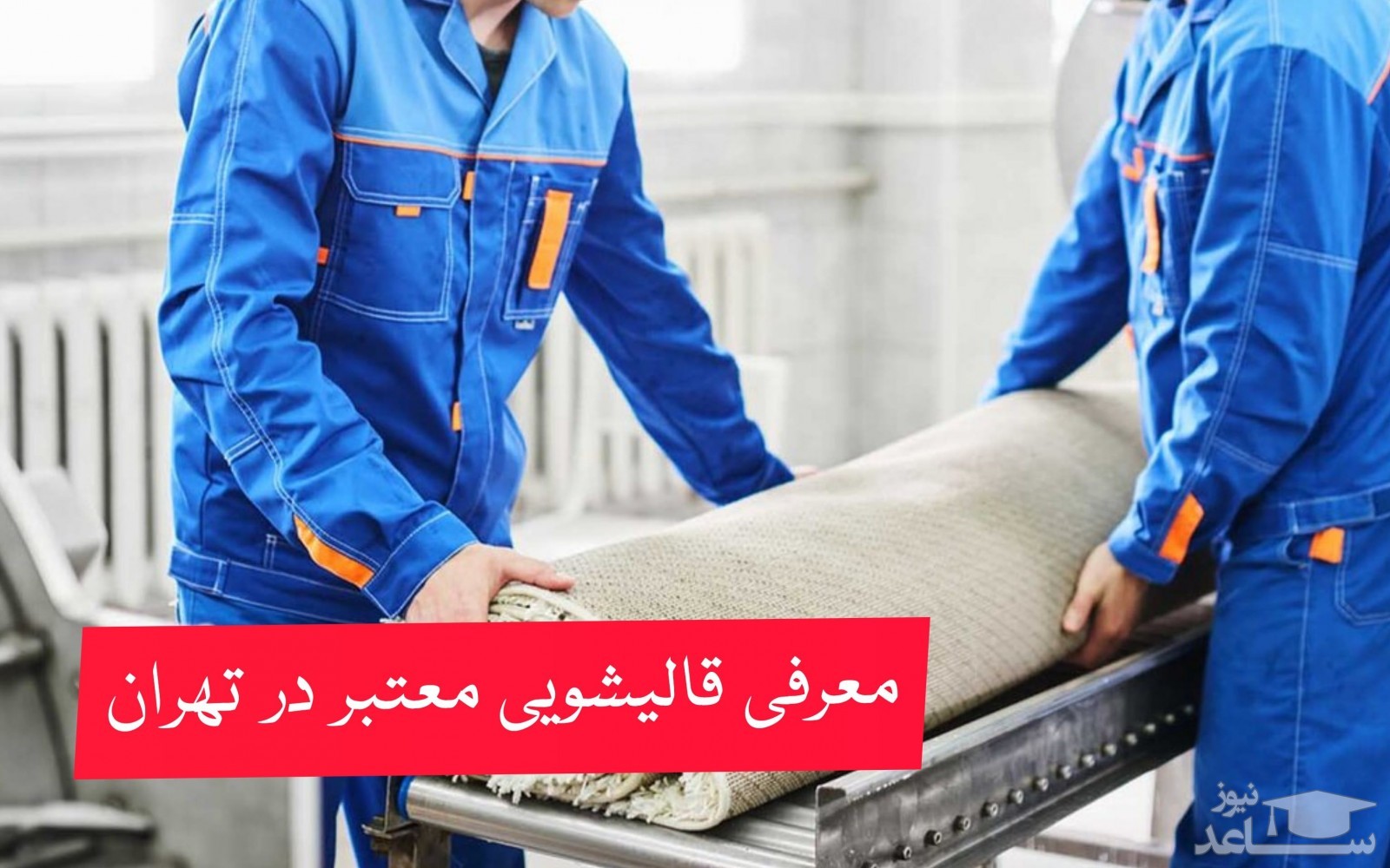 معرفی کارخانه قالیشویی معتبر در تهران