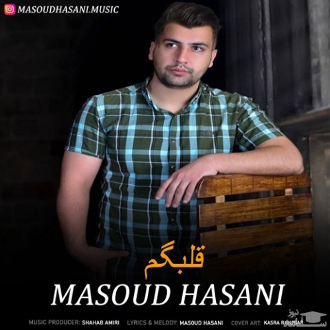 دانلود آهنگ قلبگم از مسعود حسنی