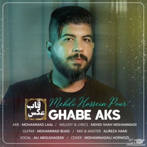 دانلود آهنگ قاب عکس از مهدی حسین پور