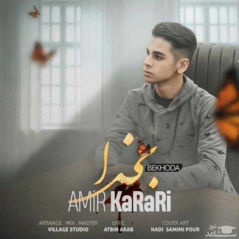 دانلود آهنگ بخدا از امیر کراری