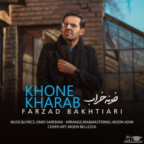 دانلود آهنگ خونه خراب از فرزاد بختیاری