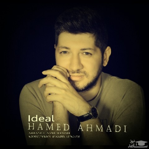 دانلود آهنگ ایده آل از حامد سانیانی