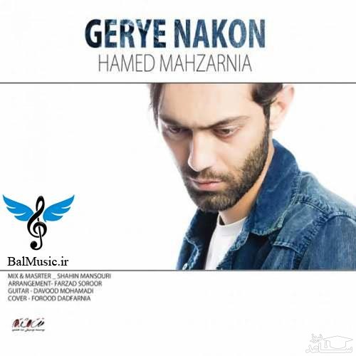 دانلود آهنگ گریه نکن از حامد محضر نیا