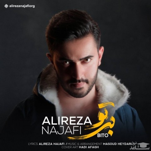 دانلود آهنگ نجفی بی تو از علیرضا نجفی