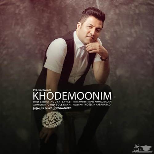 دانلود آهنگ خودمونیم از پویا بیاتی
