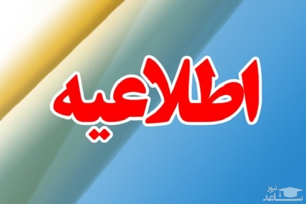 اطلاعیه آموزش‌وپرورش درباره آزمون استخدامی