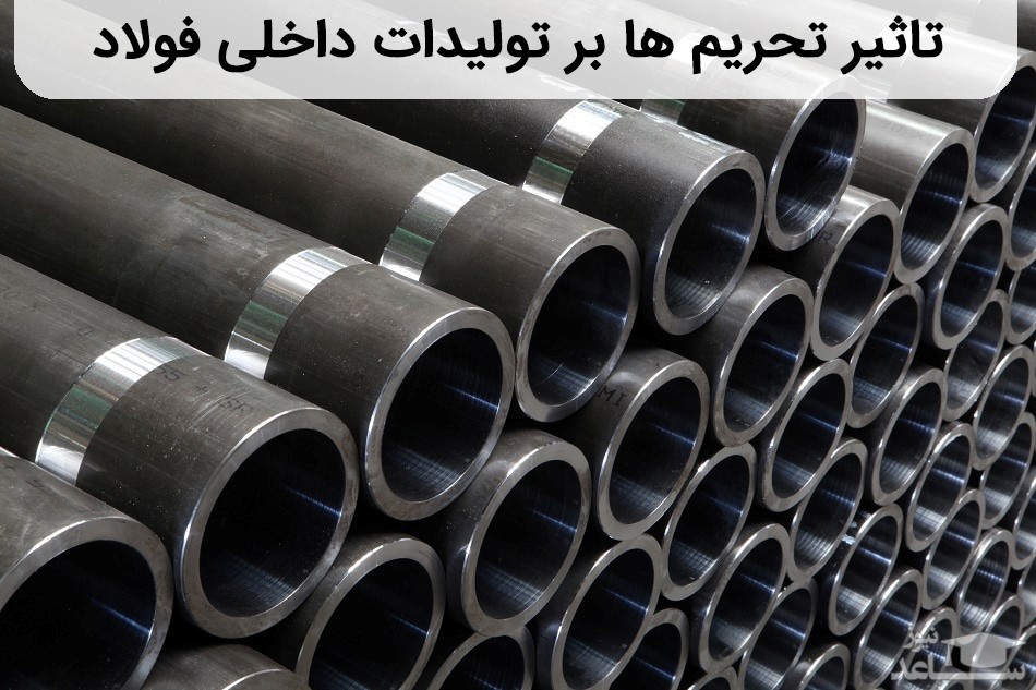 تاثیر تحریم ها بر تولیدات داخلی فولاد