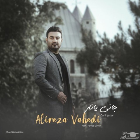 دانلود آهنگ جانی یانار از علیرضا واحدی