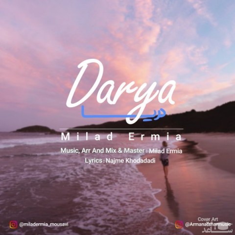 دانلود آهنگ دریا از میلاد ارمیا