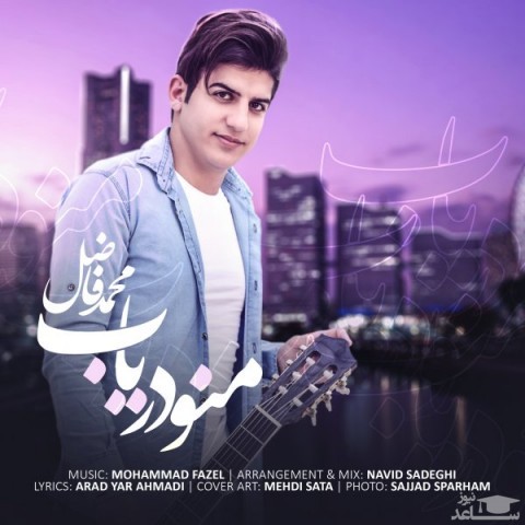 دانلود آهنگ منو دریاب از محمد فاضل