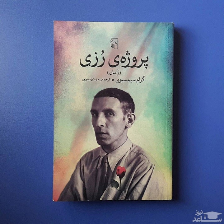 معرفی رمان پروژه رزی اثر گرام سیمسیون