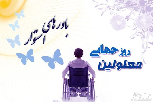 پوستر روز جهانی معلولین