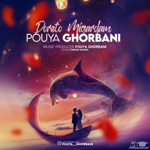 دانلود آهنگ دورتو میگردم از پویا قربانی