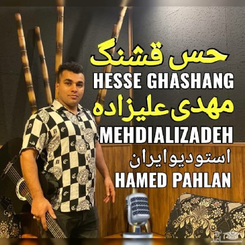 دانلود آهنگ حس قشنگ از مهدی علیزاده