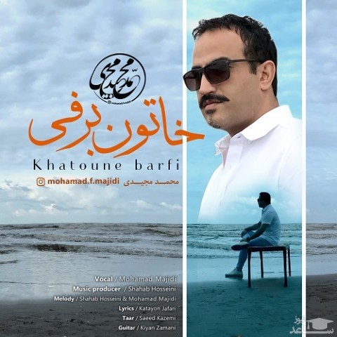 دانلود آهنگ خاتون برفی از محمد مجیدی