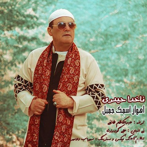 دانلود آهنگ اهواز اسمک جمیل از ناخدا حیدری