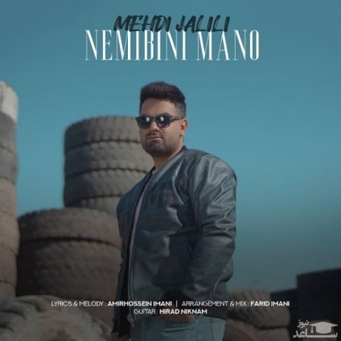 دانلود آهنگ نمیبینی منو از مهدی جلیلی
