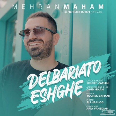دانلود آهنگ دلبریاتو عشقه از مهران مهام