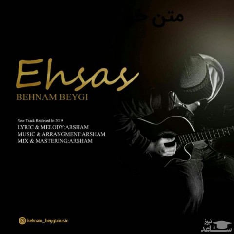 دانلود آهنگ احساس از بهنام بیگی