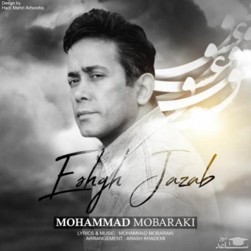 دانلود آهنگ عشق جذاب از محمد مبارکی