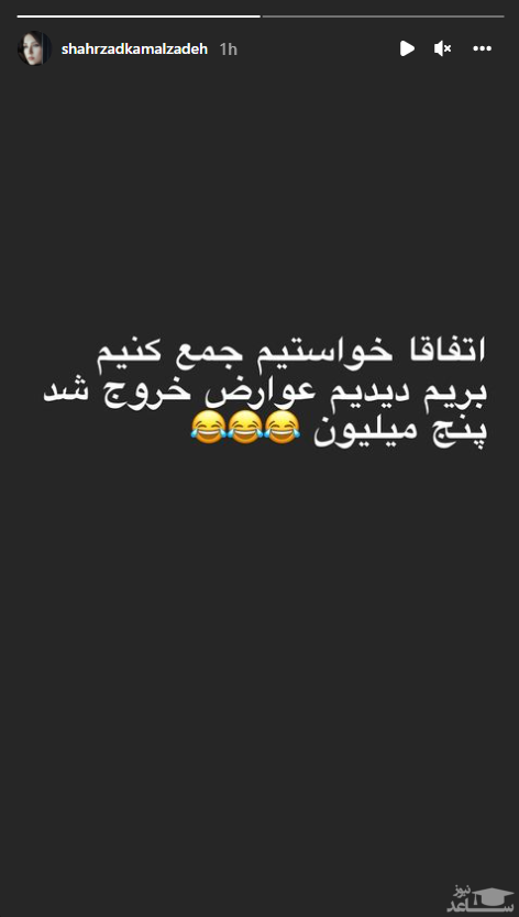 استوری طنز شهرزاد کمال‌زاده
