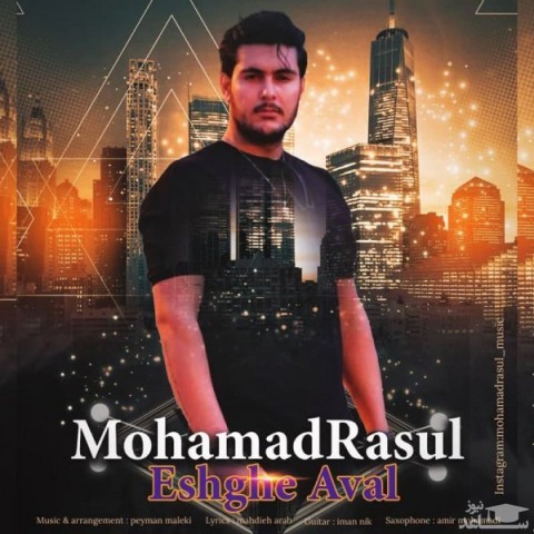 دانلود آهنگ عشق اول از محمد رسول