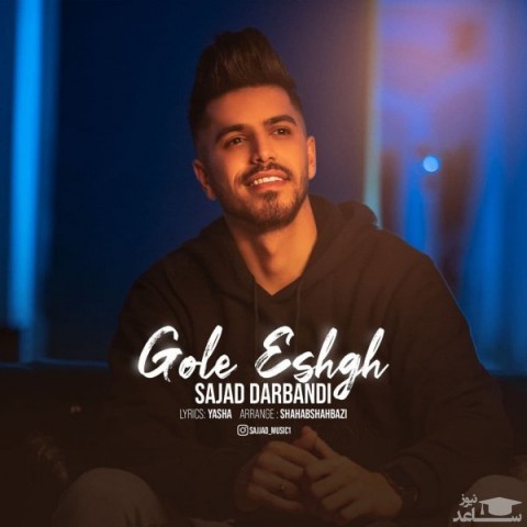 دانلود آهنگ گله عشق از سجاد دربندی