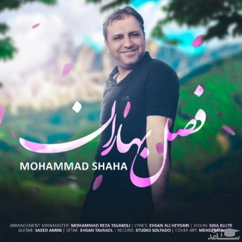 دانلود آهنگ فصل بهاران از محمد شاها