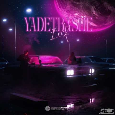 دانلود آهنگ یادت باشه از اریک