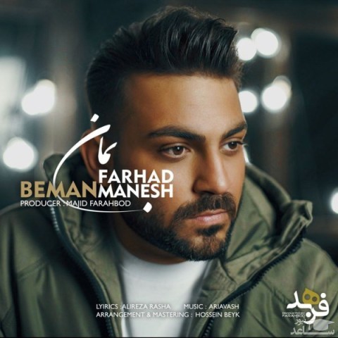 دانلود آهنگ بمان از فرهاد منش