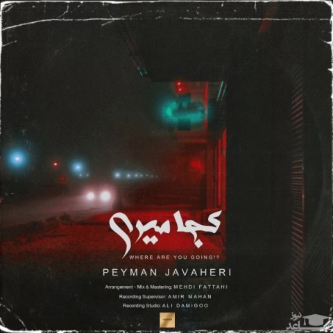 دانلود آهنگ کجا میری از پیمان جواهری