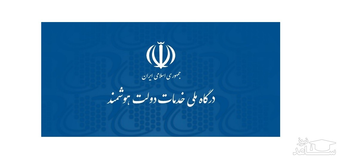 دانلود معرفی و آموزش کار با نرم افزار درگاه ملی خدمات دولت هوشمند