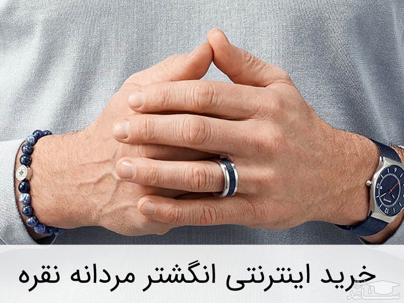 خرید اینترنتی انگشتر مردانه نقره