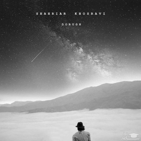 دانلود آهنگ دروغ از شهریار خسروی