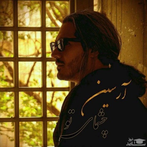 دانلود آهنگ چشمای تو از آرسین