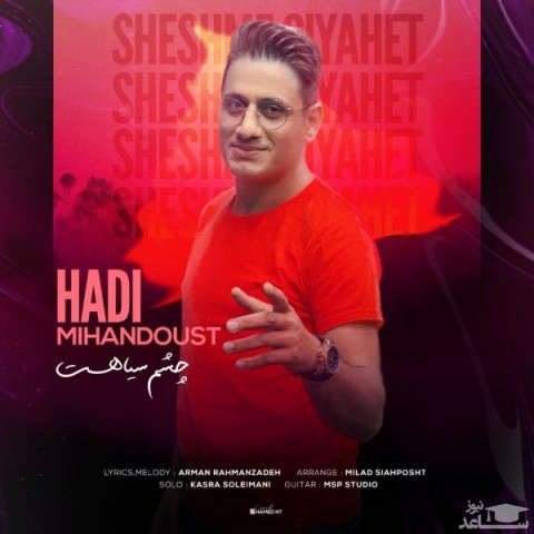 دانلود آهنگ چشم سیاهت از هادی میهن دوست