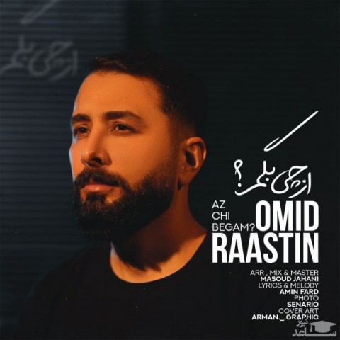 دانلود آهنگ از چی بگم از امید راستین