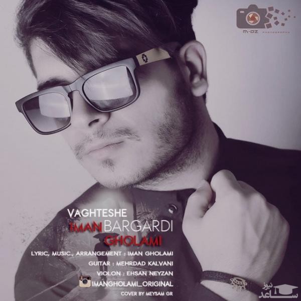 دانلود آهنگ وقتشه برگردی از ایمان غلامی