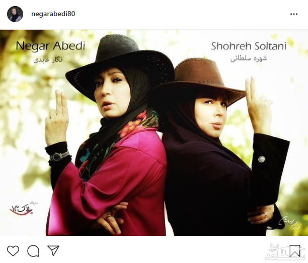 نگار عابدی و شهره لرستانی