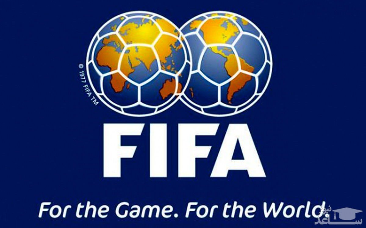 کمک بزرگ فیفا به فوتبال ایران