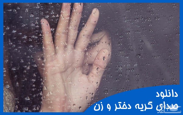 دانلود آهنگ گریه 1 از افکت صوتی انسان و موجودات زنده