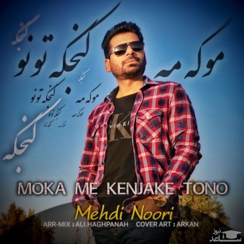 دانلود آهنگ موکه مه کنجکه تونه از مهدی نوری