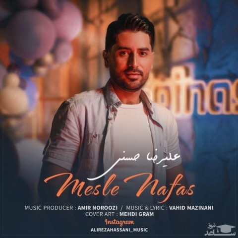 دانلود آهنگ مثل نفس از علیرضا حسنی