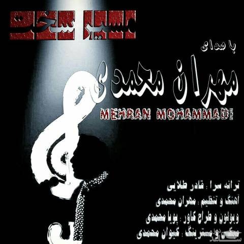 دانلود آهنگ مسیر سخت از مهران محمدی