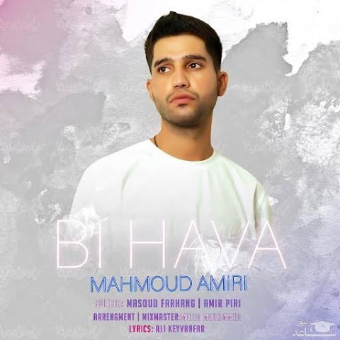 دانلود آهنگ بی هوا از محمود امیری