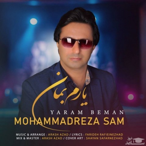 دانلود آهنگ یارم بمان از محمدرضا سام