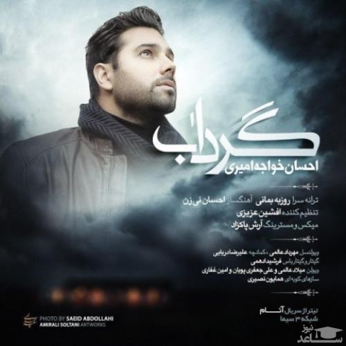 دانلود آهنگ گرداب از احسان خواجه امیری