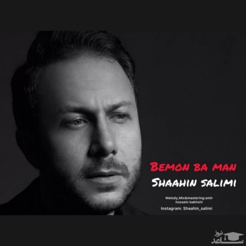 دانلود آهنگ بمون با من از بهنام ترابی