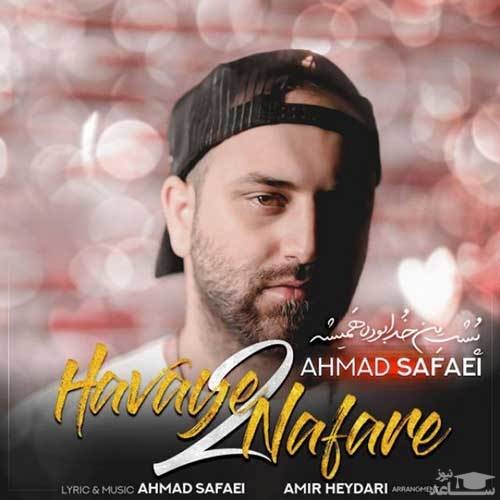 دانلود آهنگ هوای دو نفره از احمد صفایی
