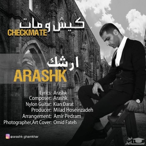دانلود آهنگ کیش و مات از ارشک